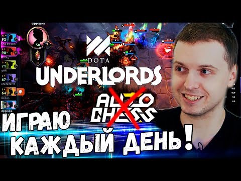 Видео: ПАПИЧ ПОДСЕЛ НА ДОТА ШАХМАТЫ ОТ VALVE! DOTA UNDERLORDS! AUTO CHESS ПОМОЙКА!