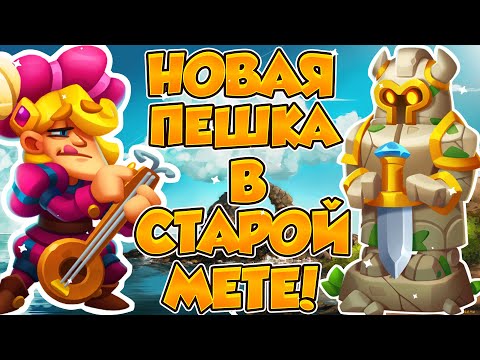 Видео: RUSH ROYALE | БАРД НА СТАТУЕ! | НОВАЯ ПЕШКА В СТАРОЙ МЕТЕ! | ЛОВЧИЙ ХИМИК! | СВЯЗКА ЖИВА? |