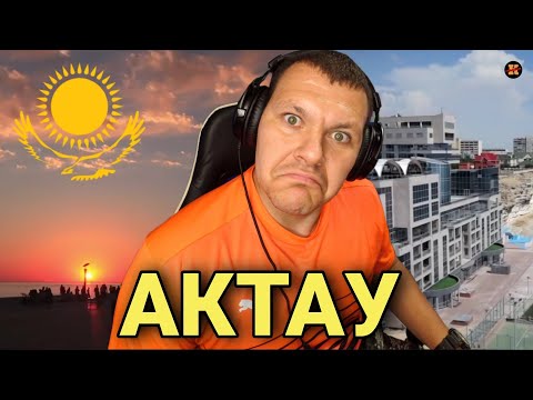 Видео: Реакция на Актау | Город-курорт Казахстана реакция | KASHTANOV