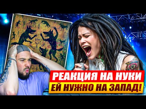Видео: НУКИ - ВОЛКИ СМОТРЯТ В ЛЕС | Реакция и обзор альбома!