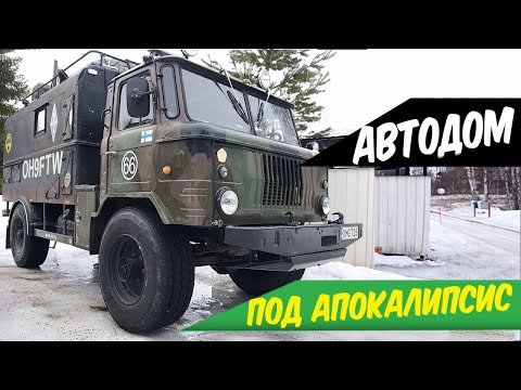 Видео: УНИКАЛЬНЫЙ АВТОДОМ на базе ГАЗ 66 / К АПОКАЛИПСИСУ готов!