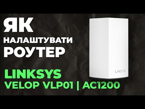 Видео: ✅ Налаштування роутера LINKSYS Velop VLP01 | Як налаштувати роутер LINKSYS AC1200 Velop VLP01