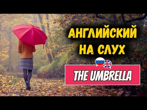 Видео: Английский на слух для начинающих. Рассказ The Umbrella
