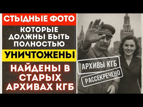 Видео: ФОТОЛАБОРАНТЫ ЛУБЯНКИ: Кого стирали с кадров? ЗАПРЕЩЁННЫЙ АРХИВ СССР наконец раскрыт!