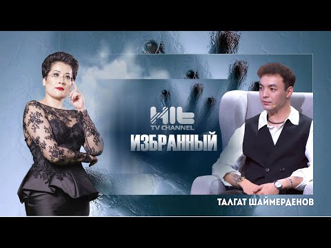 Видео: ИЗБРАННЫЙ: Талгат Шаймерденов