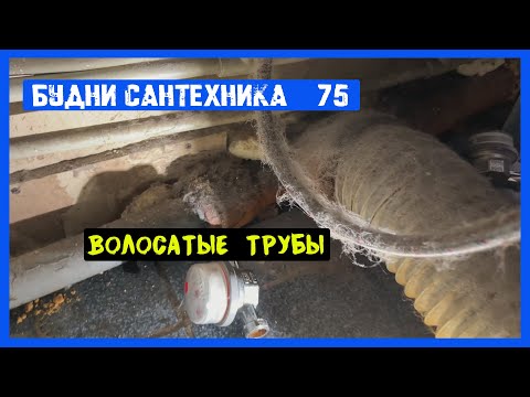 Видео: 🔧 №75. Будни сантехника | волосатые трубы