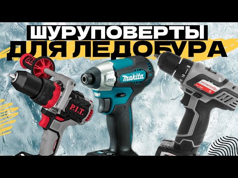 Видео: Лучшие аккумуляторные шуруповерты для ледобура на зимнюю рыбалку: Топ-5 в Рейтинге 2024 года