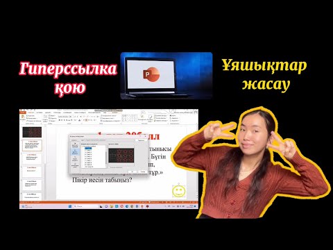 Видео: Слайдқа ҰЯШЫҚТАР жасау. ГИПЕРССЫЛКА қою. Креативный жарыс сабақ көрнекілігі💣