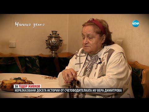 Видео: „Ничия земя“: Неразказваните истории за Людмила Живкова и баща й Тодор Живков (24.06.2023) - част 2