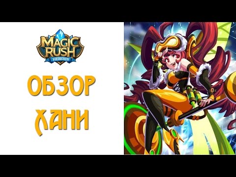 Видео: Magic Rush: полный обзор Хани