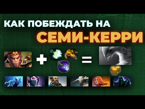 Видео: ДотаТренды. КЕРРИ НОВОГО ПОКОЛЕНИЯ | Керри новой школы
