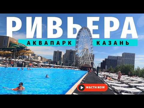 Видео: Аквапарк Ривьера 🩴Казанский аквапарк 🤿 Куда пойти с детьми?