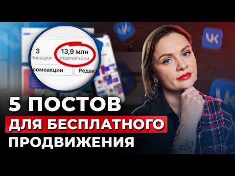 Видео: Как БЕСПЛАТНО и БЫСТРО раскрутить группу ВКонтакте? / 5 КРУТЫХ идей для постов