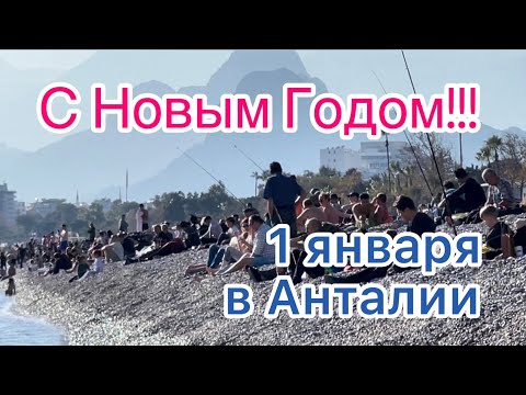 Видео: Новый Год в Анталии ✨ 1 января 2023г. Турция в январе 🇹🇷