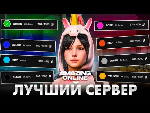 Видео: НА КАКОМ СЕРВЕРЕ ИГРАТЬ В 2025 l AMAZING ONLINE✅ (gta crmp)