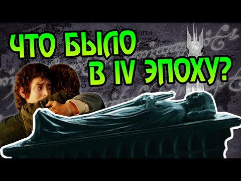 Видео: Что случилось после Властелина Колец? Про 4 эпоху