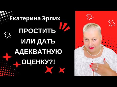 Видео: ПРОСТИТЬ ИЛИ ДАТЬ АДЕКВАТНУЮ ОЦЕНКУ?! Екатерина Эрлих