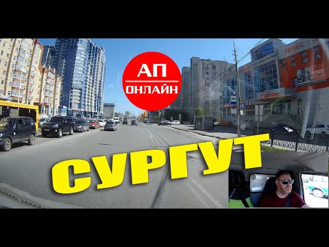Видео: Сургут / проезд по городу / 1 часть