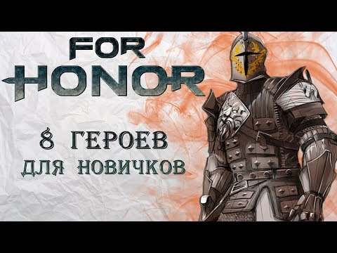 Видео: For Honor - 8 героев для новичков