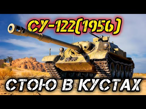 Видео: СУ-122 (1956) - ЛУЧШИЙ ПРЕМ IX УРОВНЯ