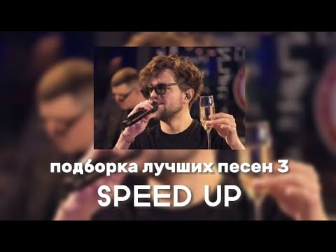 Видео: ЛСП - Подборка лучших песен 3 (SPEED UP)