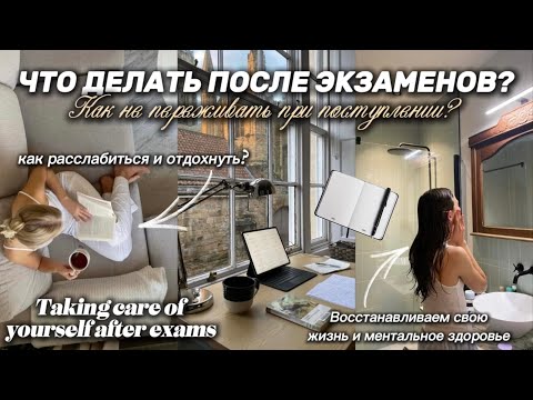 Видео: КАК ВОССТАНОВИТЬСЯ ПОСЛЕ ЭКЗАМЕНОВ? | Как не переживать из-за поступления? | Что делать на каникулах