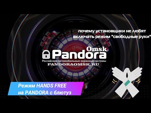 Видео: Режим Hands Free на Pandora с блютузом