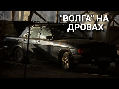 Видео: Волга на дровах (древесный уголь с водой +электроника управления)
