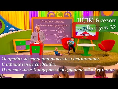 Видео: ШДК: 10 правил лечения атопического дерматита. Слабительные средства - Доктор Комаровский