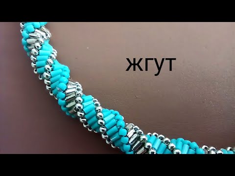 Видео: Necklace. Жгут из бисера и стекляруса. Мастер-класс