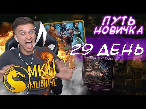 Видео: ЗАГОРЕЛАСЬ ХАТА! СОВЕТЫ БАШНИ ШАО КАНА! САМЫЙ ВЕЗУЧИЙ ПАК МК11!Mortal Kombat Mobile!ПУТЬ НОВИЧКА #29