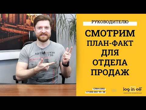 Видео: План - Факт и статистики для отдела продаж в Битрикс24.CRM. Настройка штатного и стороннего функ-ла.
