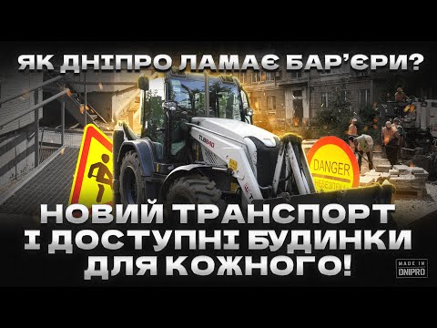 Видео: Made in Dnipro | Дніпро без бар’єрів! Як місто стає доступним для всіх?!