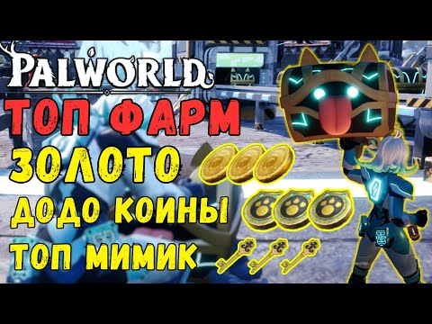 Видео: 💎PALWORLD: ТОП способы ФАРМА ЗОЛОТА и СОБАЧЬИХ МОНЕТ + ОБЗОР на ТОП МИМИДОГА. Полный разбор фарма.