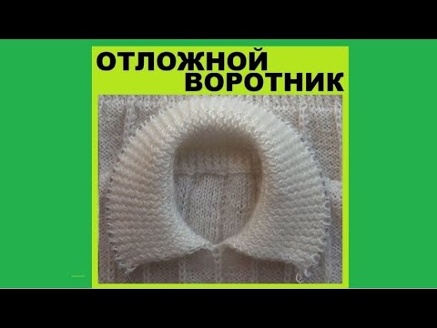 Видео: ОТЛОЖНОЙ ВОРОТНИК С РОСТКОМ | ВЯЖЕМ ВМЕСТЕ