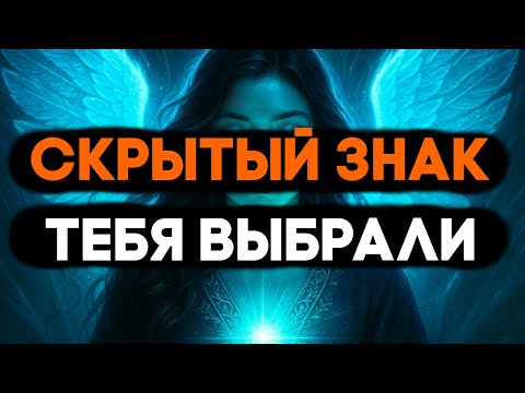 Видео: ИЗБРАННЫЙ, ВЕТЕР ДУШ ПРИНОСИТ ТЕБЕ ВЕЛИКОЕ ПРЕДЗНАМЕНИЕ 🌌