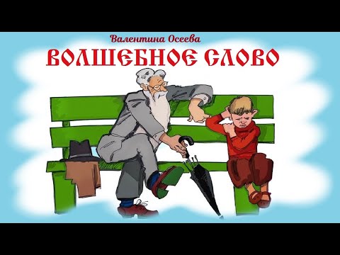 Видео: Валентина Осеева. ВОЛШЕБНОЕ СЛОВО. Аудиосказка