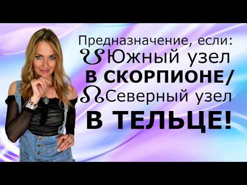 Видео: Предназначение и опыт прошлых жизней, если ЮЖНЫЙ УЗЕЛ В СКОРПИОНЕ а СЕВЕРНЫЙ УЗЕЛ В ТЕЛЬЦЕ!