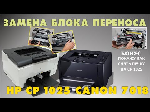 Видео: HP CP 1025 И  CANON LBP7018C ЗАМЕНА БЛОКА ПЕРЕНОСА, БОНУСОМ ПОКАЖУ КАК СНЯТЬ ПЕЧКУ