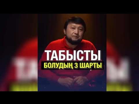 Видео: Бай болу үшін не істеу керек ? Байлық дұғасы, Мұхаммеджан Тазабек