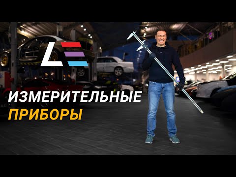 Видео: Измерительные приборы в Level Performance | Что, чем и зачем мы измеряем?