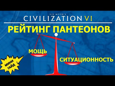 Видео: Рейтинг пантеонов. Какой лучший? Мини гайд Цивилизация 6