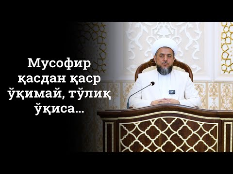Видео: Мусофир қасдан қаср ўқимай, тўлиқ ўқиса…
