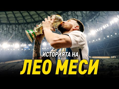 Видео: НИКОГА НЕ СТЕ ЧУВАЛИ ИСТОРИЯТА НА ЛИОНЕЛ МЕСИ! - Аржентинското Дете Чудо!