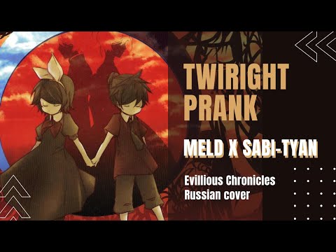 Видео: [VOCALOID на русском] mothy feat. Kagamine Rin & Len - TwiRight Prank (by Meld feat. Sabi-tyan)