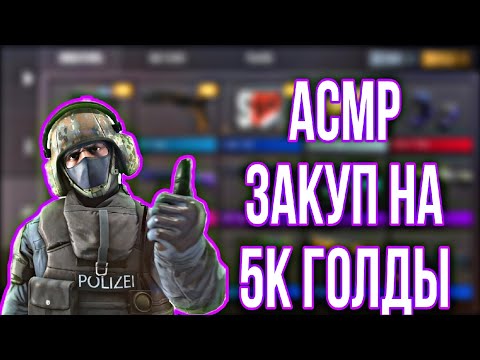 Видео: АСМР СТАНДОФФ 2 | ЗАКУП НА 5К ГОЛДЫ