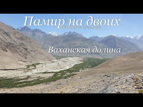 Видео: Памир на двоих.№8.Ваханская долина.