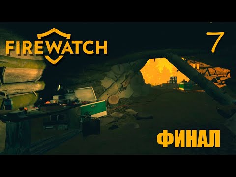 Видео: Firewatch #7 Финал прохождение без комментариев