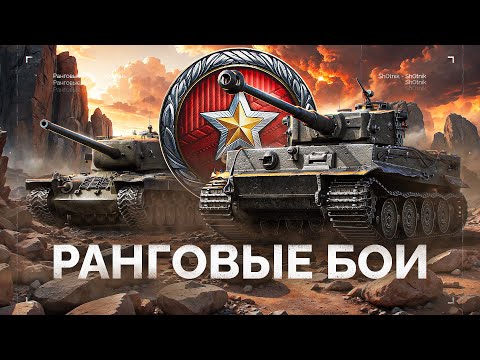 Видео: РАНГОВЫЕ БОИ - НОВЫЙ СЕЗОН - ТАНКИ VII УРОВНЯ