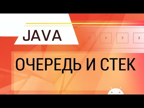 Видео: Java. Очередь и стек.